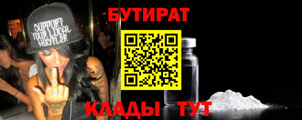 Домодедово  БУТИРАТ бутандиол  Бутират  Вход с VPN 