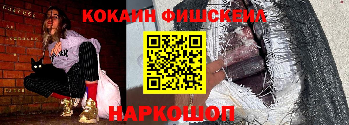 КОКАИН Fish Scale Домодедово