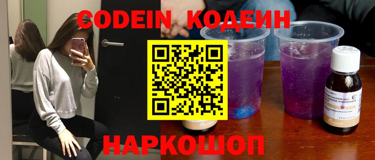 Codein напиток Lean (лин) Домодедово
