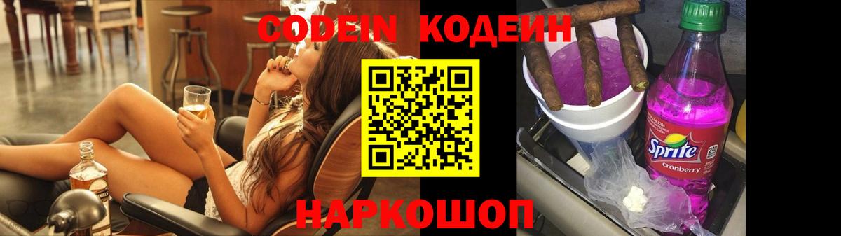 Домодедово  Кодеин Purple Drank  Вход с VPN  Кодеиновый сироп Lean напиток Lean (лин) 